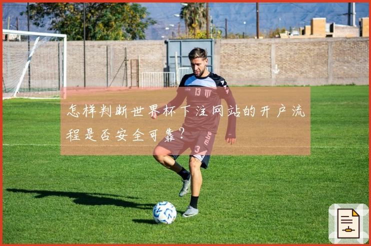 怎样判断世界杯下注网站的开户流程是否安全可靠？