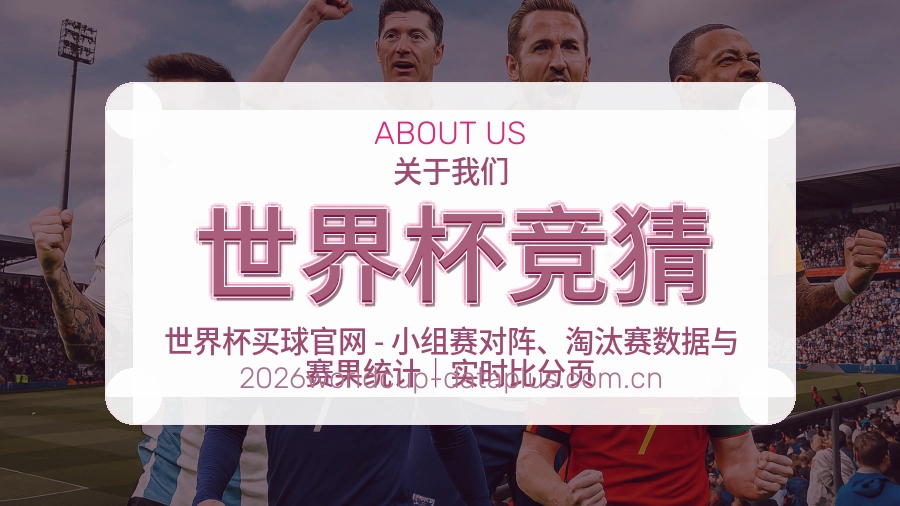 世界杯竞猜赛事服务与客服支持说明图