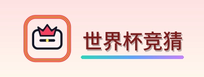 世界杯竞猜 Logo